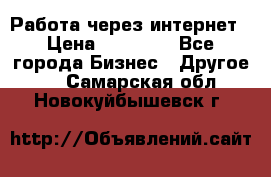 Работа через интернет › Цена ­ 20 000 - Все города Бизнес » Другое   . Самарская обл.,Новокуйбышевск г.